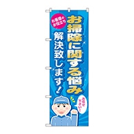 P・O・Pプロダクツ のぼり  GNB-488　お掃除に関する悩み解決します 1枚（ご注文単位1枚）【直送品】