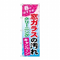 P・O・Pプロダクツ のぼり 窓ガラスの汚れクリーニング GNB-489 1枚（ご注文単位1枚）【直送品】