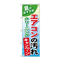 P・O・Pプロダクツ のぼり  GNB-490エアコンの汚れクリーニング 1枚（ご注文単位1枚）【直送品】