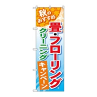 P・O・Pプロダクツ のぼり  GNB-491畳フローリングクリーニング 1枚（ご注文単位1枚）【直送品】