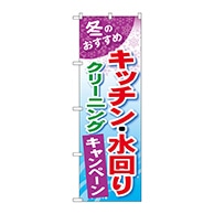 P・O・Pプロダクツ のぼり  GNB-492キッチン水回りクリーニング 1枚（ご注文単位1枚）【直送品】