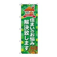 P・O・Pプロダクツ のぼり  GNB-493　住まいのお悩み解決致します 1枚（ご注文単位1枚）【直送品】