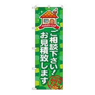 P・O・Pプロダクツ のぼり  GNB-494　ご相談下さいお見積致します 1枚（ご注文単位1枚）【直送品】