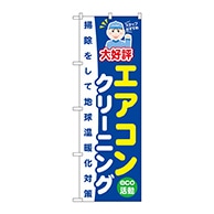 P・O・Pプロダクツ のぼり  GNB-496　エアコンクリーニング 1枚（ご注文単位1枚）【直送品】