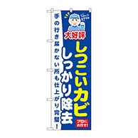 P・O・Pプロダクツ のぼり  GNB-497　しつこいカビしっかり除去 1枚（ご注文単位1枚）【直送品】