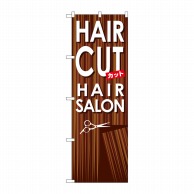 P・O・Pプロダクツ のぼり HAIR CUT GNB-499 1枚（ご注文単位1枚）【直送品】