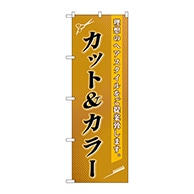 P・O・Pプロダクツ のぼり  GNB-503　カット＆カラー 1枚（ご注文単位1枚）【直送品】