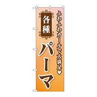 P・O・Pプロダクツ のぼり  GNB-504　各種パーマ 1枚（ご注文単位1枚）【直送品】