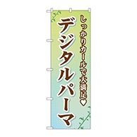 P・O・Pプロダクツ のぼり  GNB-505　デジタルパーマ 1枚（ご注文単位1枚）【直送品】