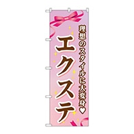 P・O・Pプロダクツ のぼり  GNB-506　エクステ 1枚（ご注文単位1枚）【直送品】