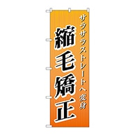 P・O・Pプロダクツ のぼり  GNB-507　縮毛矯正 1枚（ご注文単位1枚）【直送品】