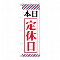 P・O・Pプロダクツ のぼり 本日定休日 GNB-512 1枚（ご注文単位1枚）【直送品】