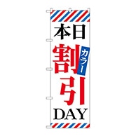 P・O・Pプロダクツ のぼり  GNB-513　本日カラー割引DAY 1枚（ご注文単位1枚）【直送品】