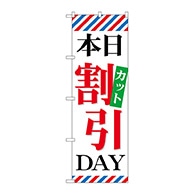 P・O・Pプロダクツ のぼり  GNB-514　本日カット割引DAY 1枚（ご注文単位1枚）【直送品】