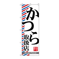 P・O・Pプロダクツ のぼり  GNB-516　かつら取扱店 1枚（ご注文単位1枚）【直送品】