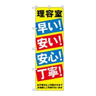 P・O・Pプロダクツ のぼり  GNB-517　理容室早い安い安心丁寧 1枚（ご注文単位1枚）【直送品】