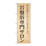 P・O・Pプロダクツ のぼり  GNB-523　岩盤浴専門サロン 1枚（ご注文単位1枚）【直送品】