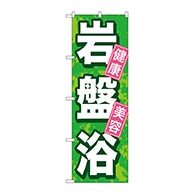 P・O・Pプロダクツ のぼり  GNB-524　岩盤浴 1枚（ご注文単位1枚）【直送品】