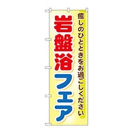 P・O・Pプロダクツ のぼり  GNB-525　岩盤浴フェア 1枚（ご注文単位1枚）【直送品】