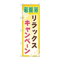 P・O・Pプロダクツ のぼり  GNB-526　岩盤浴キャンペーン 1枚（ご注文単位1枚）【直送品】