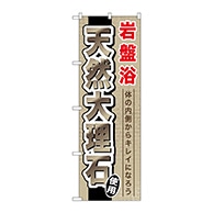 P・O・Pプロダクツ のぼり  GNB-528　岩盤浴天然大理石 1枚（ご注文単位1枚）【直送品】