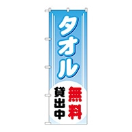 P・O・Pプロダクツ のぼり  GNB-529　タオル無料貸出中 1枚（ご注文単位1枚）【直送品】