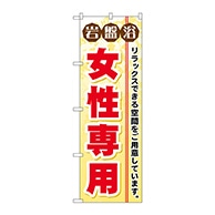 P・O・Pプロダクツ のぼり  GNB-530　岩盤浴女性専用 1枚（ご注文単位1枚）【直送品】