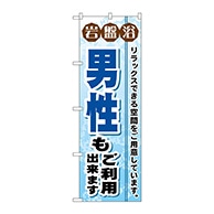 P・O・Pプロダクツ のぼり  GNB-531　岩盤浴男性もご利用出来ます 1枚（ご注文単位1枚）【直送品】