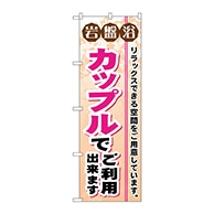 P・O・Pプロダクツ のぼり  GNB-532　岩盤浴カップルでご利用出来ます 1枚（ご注文単位1枚）【直送品】