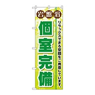 P・O・Pプロダクツ のぼり  GNB-533　岩盤浴個室完備 1枚（ご注文単位1枚）【直送品】