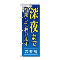 P・O・Pプロダクツ のぼり  GNB-534　深夜まで営業しております 1枚（ご注文単位1枚）【直送品】