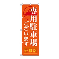 P・O・Pプロダクツ のぼり  GNB-535　専用駐車場ございます 1枚（ご注文単位1枚）【直送品】