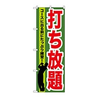 P・O・Pプロダクツ のぼり  GNB-536　打ち放題 1枚（ご注文単位1枚）【直送品】