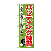 P・O・Pプロダクツ のぼり  GNB-537　パッティング練習 1枚（ご注文単位1枚）【直送品】