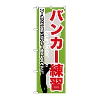 P・O・Pプロダクツ のぼり  GNB-538　バンカー練習 1枚（ご注文単位1枚）【直送品】