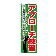 P・O・Pプロダクツ のぼり  GNB-539　アプローチ練習 1枚（ご注文単位1枚）【直送品】