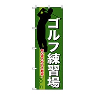 P・O・Pプロダクツ のぼり  GNB-541　ゴルフ練習場 1枚（ご注文単位1枚）【直送品】