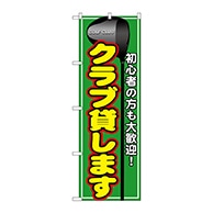 P・O・Pプロダクツ のぼり  GNB-543　クラブ貸します 1枚（ご注文単位1枚）【直送品】