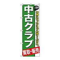 P・O・Pプロダクツ のぼり  GNB-544　中古クラブ 1枚（ご注文単位1枚）【直送品】