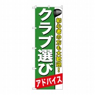 P・O・Pプロダクツ のぼり クラブ選びアドバイス GNB-543 1枚（ご注文単位1枚）【直送品】