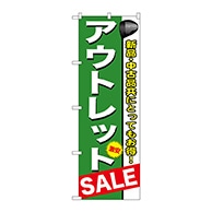 P・O・Pプロダクツ のぼり  GNB-547　アウトレット 1枚（ご注文単位1枚）【直送品】