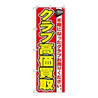 P・O・Pプロダクツ のぼり  GNB-548　クラブ高価買取 1枚（ご注文単位1枚）【直送品】