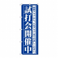 P・O・Pプロダクツ のぼり 試打会開催中 GNB-549 1枚（ご注文単位1枚）【直送品】