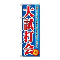 P・O・Pプロダクツ のぼり  GNB-550　大試打会 1枚（ご注文単位1枚）【直送品】