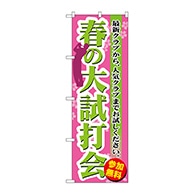 P・O・Pプロダクツ のぼり  GNB-551　春の大試打会 1枚（ご注文単位1枚）【直送品】