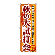 P・O・Pプロダクツ のぼり  GNB-552　秋の大試打会 1枚（ご注文単位1枚）【直送品】