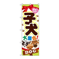 P・O・Pプロダクツ のぼり  GNB-553　子犬大集合 1枚（ご注文単位1枚）【直送品】