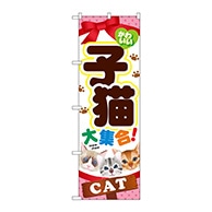 P・O・Pプロダクツ のぼり  GNB-554　子猫大集合 1枚（ご注文単位1枚）【直送品】