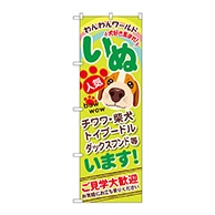 P・O・Pプロダクツ のぼり  GNB-555　いぬいます 1枚（ご注文単位1枚）【直送品】