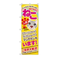 P・O・Pプロダクツ のぼり  GNB-556　ねこいます 1枚（ご注文単位1枚）【直送品】